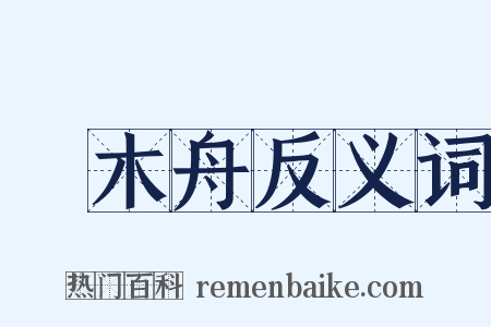獨木舟反义词是什么意思的图片